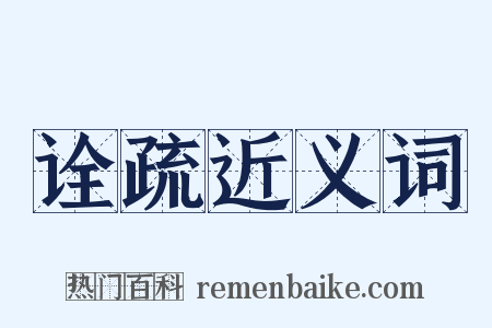 诠疏近义词是什么意思的图片